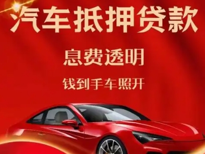 小店良好口碑的汽车抵押贷款公司推荐