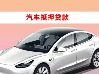 小店车抵贷的三种常见还款方式