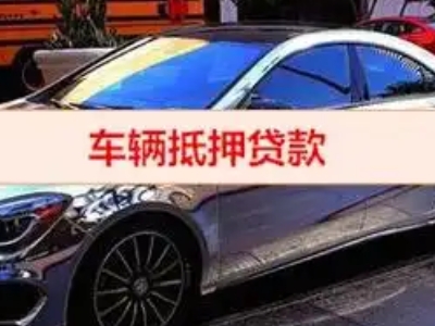 小店汽车抵押借款的额度如何确定？